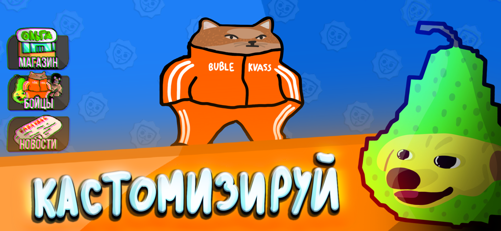 Бабл Квас - Menu de personalização do Bubble Kvass com um gato em um agasalho laranja e um personagem de cachorro-perfeito