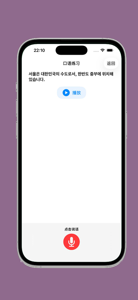 Mobile screen displaying a Korean sentence for speaking practice with audio play and recording buttons