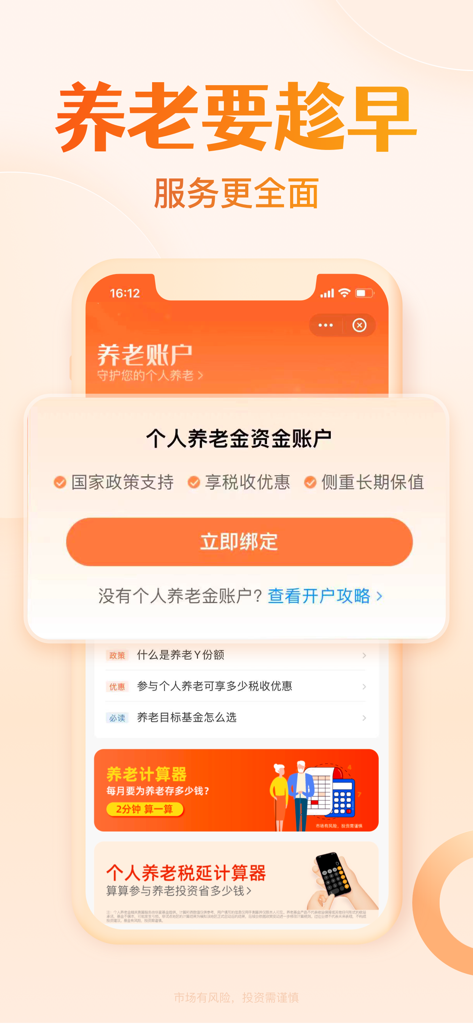 天天基金-基金投资理财 - Tiantian Jijin app interface showing personal pension account management and retirement calculator tools