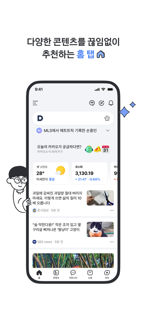 다음 앱 홈 화면으로 한국 뉴스, 날씨 및 주식 시장 업데이트를 보여줍니다.