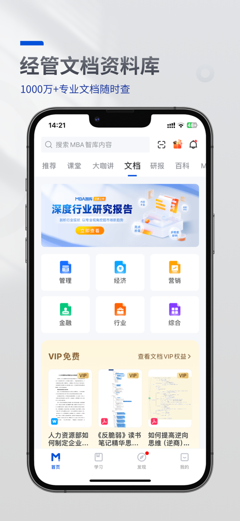 MBA智库（专业版）—让管理者职行力知识得到提升的学习软件 - MBA Lib mobile app interface displaying a comprehensive library of management and economics documents with industry reports.