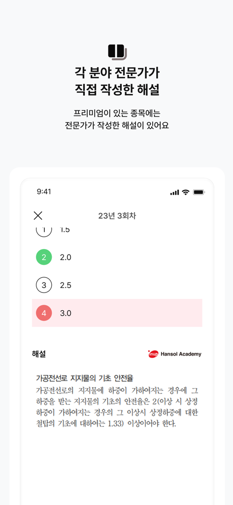맞추다 -자격증 CBT기출 전기 소방 건축 산업안전기사 - Mobile app screen showing a certification practice question with detailed expert explanation provided by Hansol Academy.