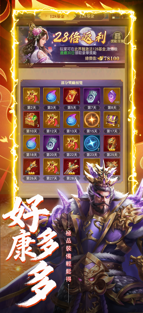 A 30 day login rewards calendar showing various in game items and equipment for a Three Kingdoms mobile RPG