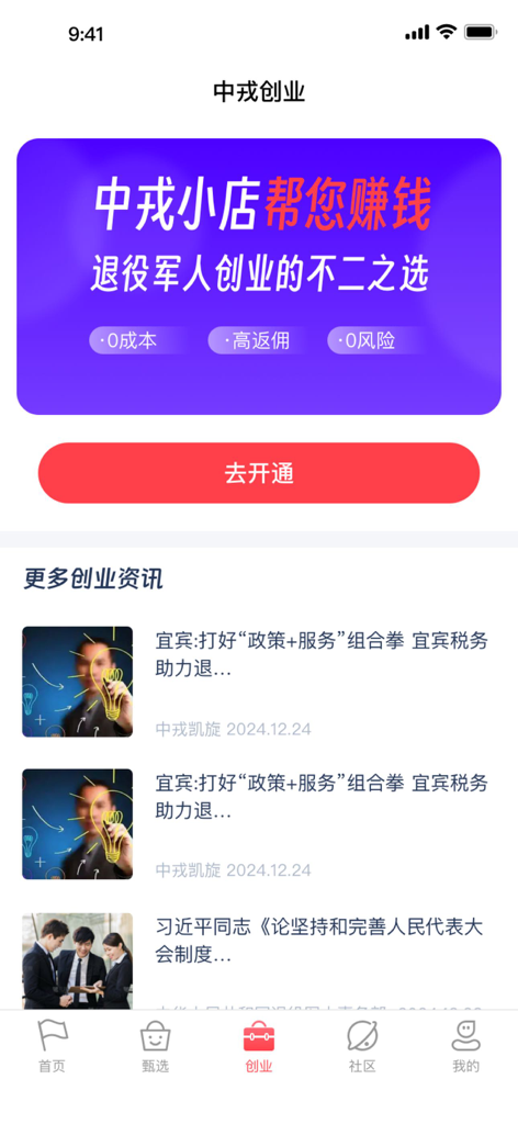 Zhongrong Kaixuan app screen displaying entrepreneurship support for veterans with business news and a startup promotion banner.
