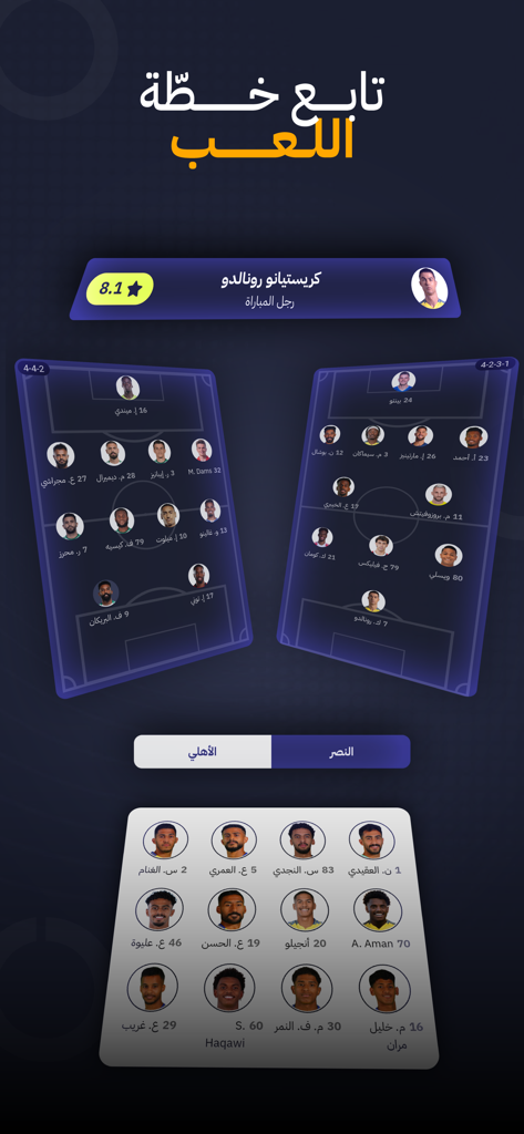 الكورة - شاهد مباريات اليوم - Mobile app interface showing soccer team formations and player ratings in Arabic