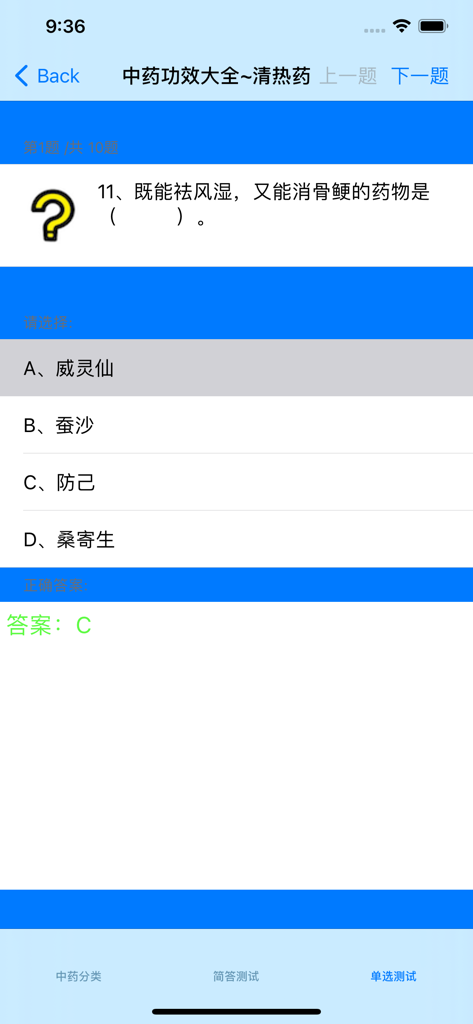 一个移动应用程序屏幕，显示关于中药的属性和用途的多项选择测试