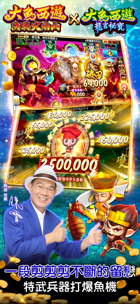 真人麻將 野蠻世界娛樂城-陳雷推薦 - Arcade fishing gameplay from Savage World Entertainment City featuring celebrity Chen Lei and Journey to the West characters.