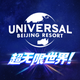 Universal Beijing Resort
