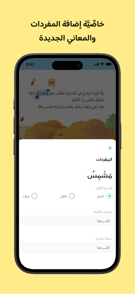 كتبي Kutubee - Interface of Kutubee app showing the feature to add new Arabic vocabulary words and definitions.