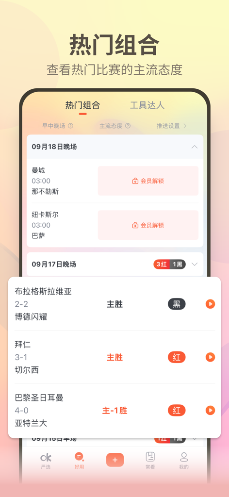 Ouke Yanxuan sports app interface showing popular soccer match combinations and expert predictions