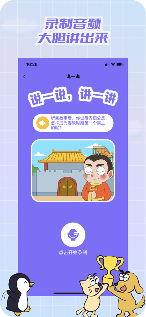 Audio recording interface for children to practice retelling Chinese history stories in the Shiqu Wenchang educational app.