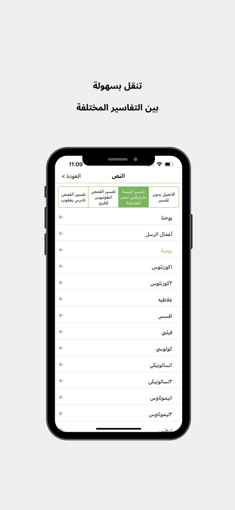 Coptic Bible interpretation app screen showing biblical books list and commentary options in Arabic