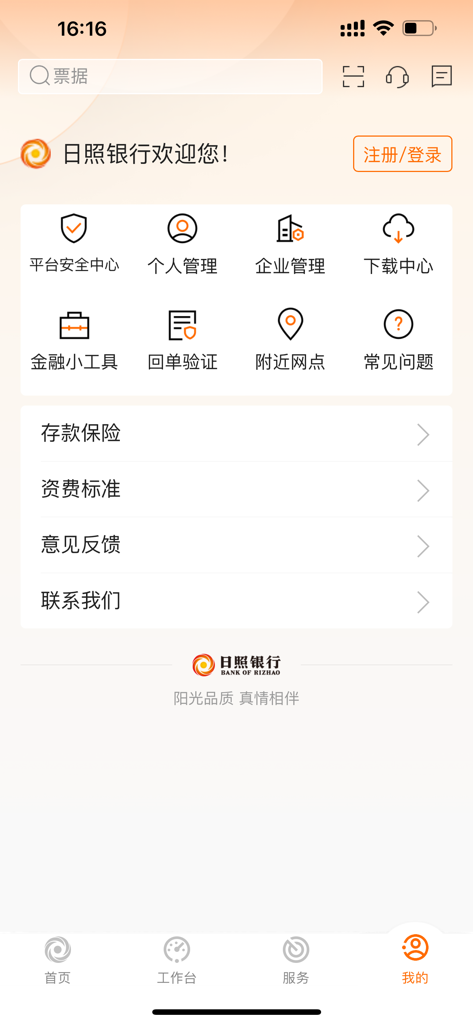 日照企业银行 - La schermata del profilo utente dell'app Mobile Banking Bank of Rizhao Enterprise che include strumenti di gestione e servizi di supporto.