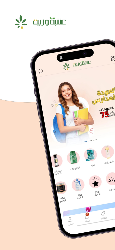 عشبة وزيت - Mobile interface of the Oshba wa Zeit shopping app showing health and beauty product categories in Arabic