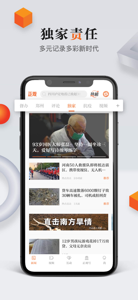 Zhengguan News mobile app interface showing news articles in Simplified Chinese