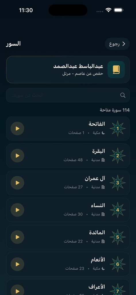 نختم القرآن الكريم - Mobile app interface showing a list of Quran chapters with audio recitation play buttons