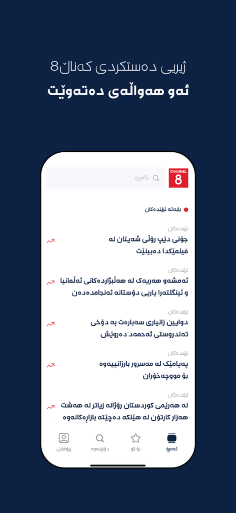 Interfaz móvil de la aplicación de noticias CHANNEL8 que muestra titulares de tendencia en kurdo