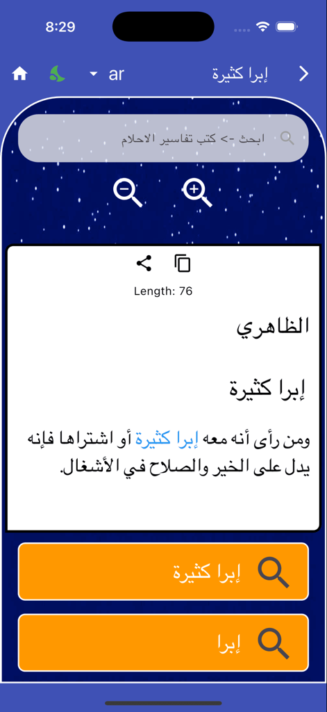 AhlamShamel - Tela do aplicativo móvel AhlamShamel mostrando resultados de busca e texto para interpretação de sonhos islâmicos em árabe