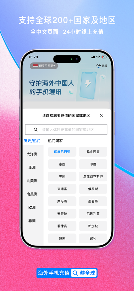 游全球-海外手机充值 - 全球话费充值App界面，显示支持的海外手机充值国家列表（中文）。