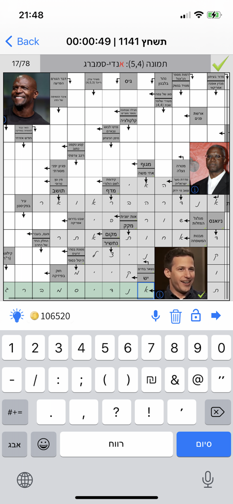 התשחץ שלי - Una pantalla de juego móvil de un crucigrama en hebreo con fotos de celebridades y un teclado digital