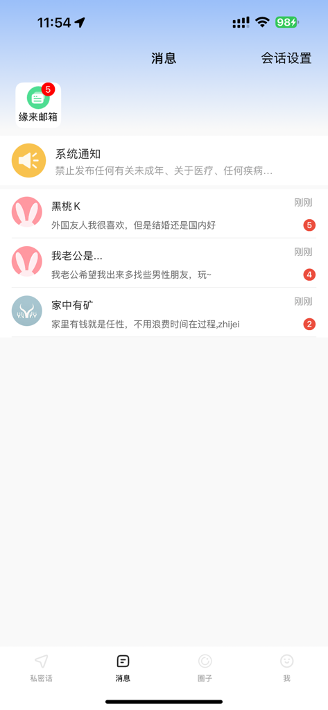 私密话(原佳人树洞)-同城约会交友软件 - User message list interface in the Private Talk anonymous social app showing chat threads and notifications