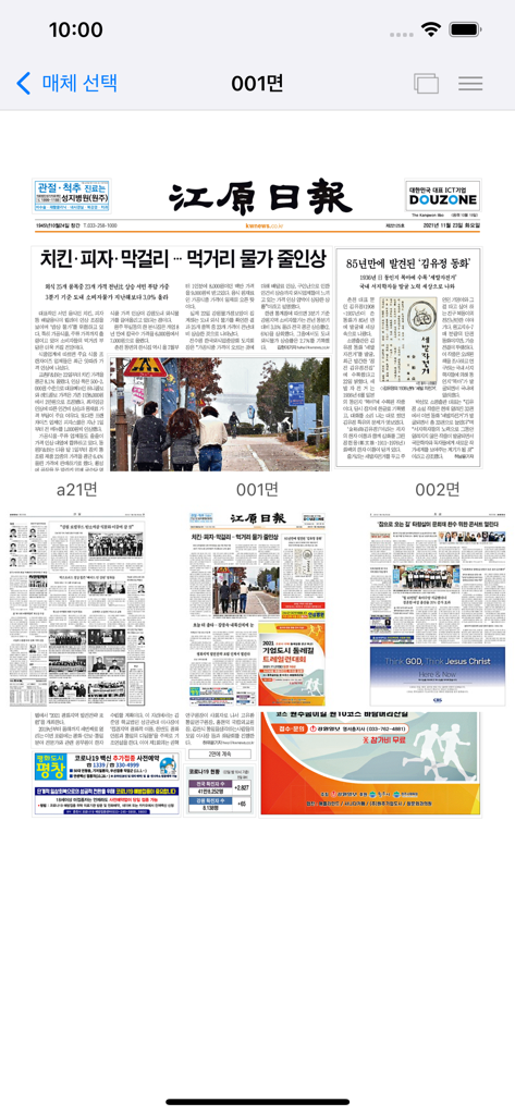 Un diseño de periódico digital dentro de la interfaz de la aplicación Scrap Master Mobile mostrando el periódico Gangwon Ilbo