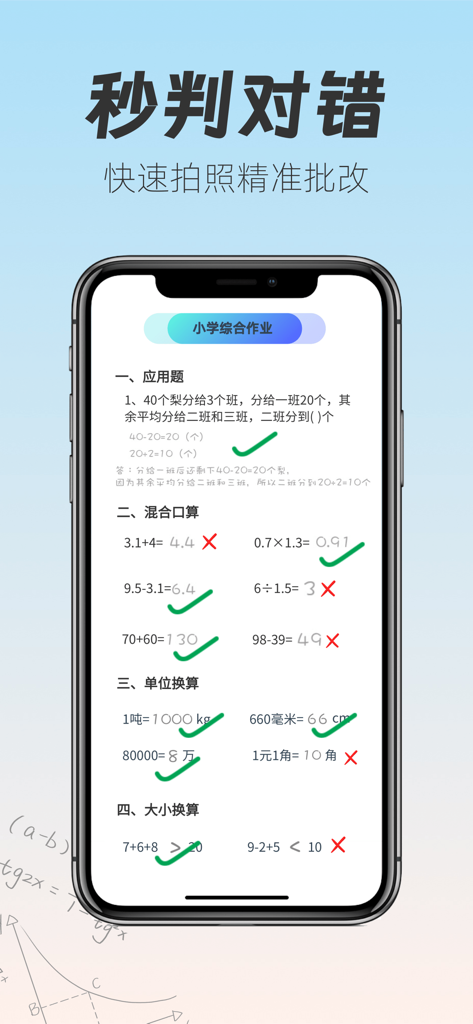 作业批改-家长拍照检查作业神器 - AI homework scanner app interface showing graded math problems with green checkmarks and red crosses