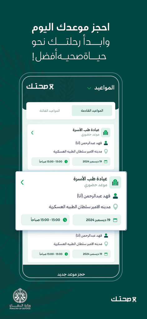 Sehhatek - صحتك - Interface of the Sehhatek app showing a list of scheduled medical appointments in Arabic
