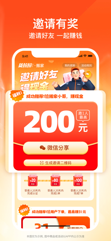Referral rewards screen in the Huolala Mover app offering cash bonuses for inviting new workers.