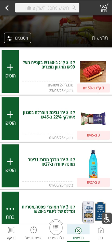 מחסני השוק אונליין - Machsanei Hashuk Online app screen displaying grocery specials and weekly deals in Hebrew