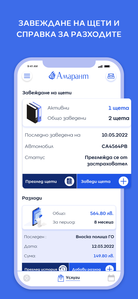Amarant Bulgaria - Interface móvel do aplicativo Amarant Bulgária mostrando o status de sinistros de seguro e o painel de acompanhamento de despesas do veículo