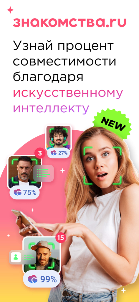 Знакомства.ру - A woman using the Znakomstva.ru app interface showing AI compatibility scores for male dating profiles