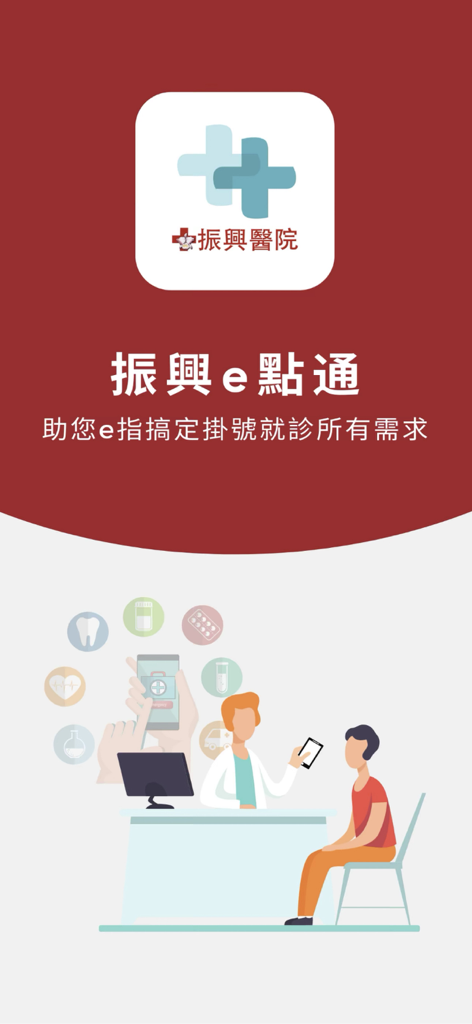 振興e點通 - Pantalla de inicio de la aplicación del Hospital General Cheng Hsin con su logotipo y una ilustración de un médico consultando a un paciente.