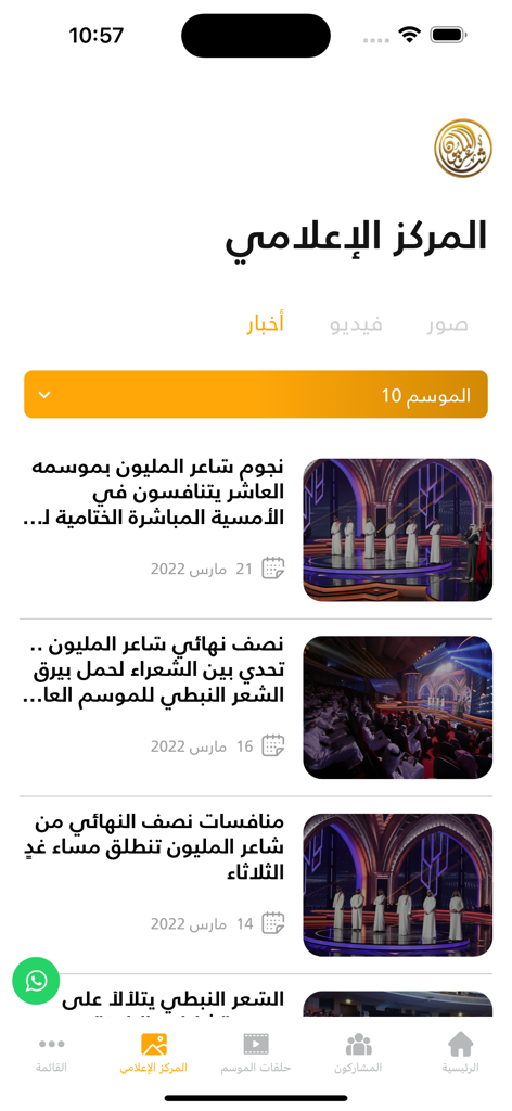 شاعر المليون - Media center interface of the Million Poet app displaying news updates and competition highlights