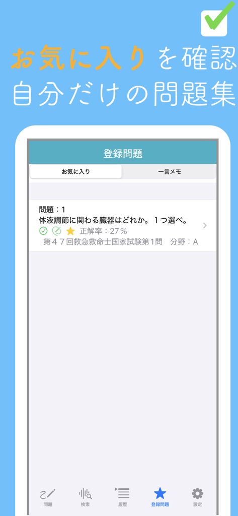 救急救命士問題集 - 体液調節に関する医学的問題を含む、日本の救急救命士試験対策アプリのお気に入りセクションを示すスマートフォン画面。