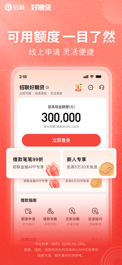招联好期贷-小额分期贷款借钱平台 - Interface de l'application de prêt Merchants Union Haoqidai montrant une limite de crédit de 300 000 RMB pour les prêts personnels.