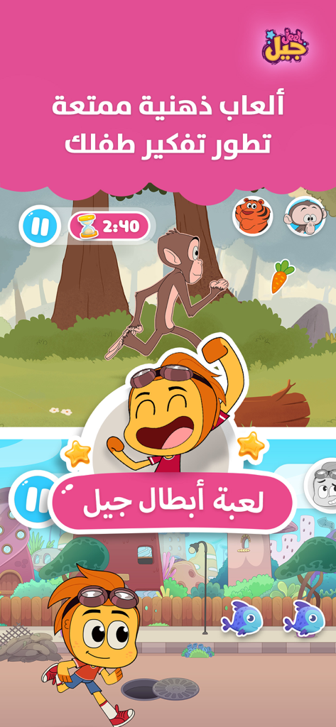 Jeel - جيل - Educational games in Arabic for children featuring cartoon characters and mental development activities in the Jeel app.