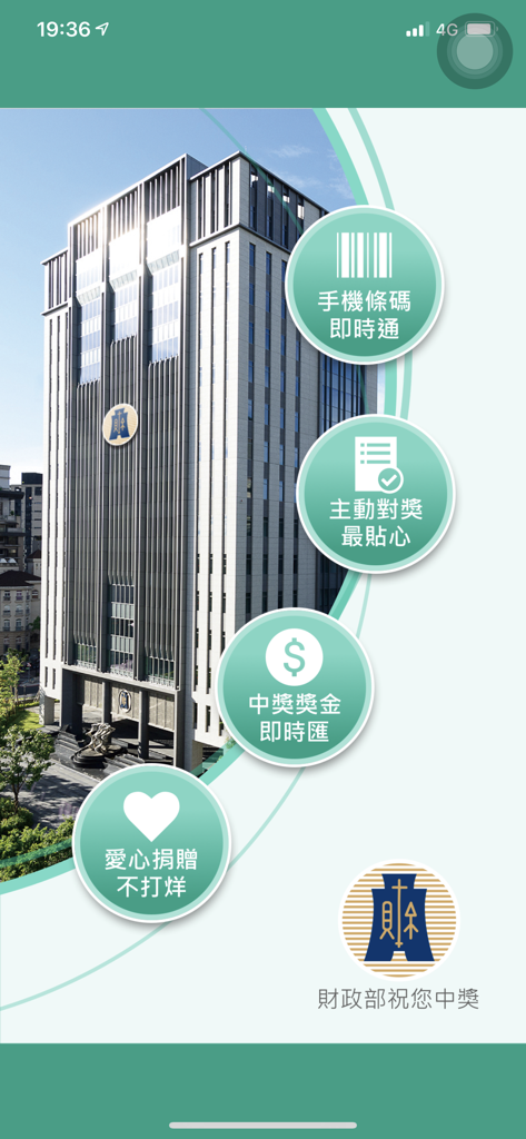 Intro screen of the Taiwan Uniform Invoice Lottery app showcasing features like mobile barcode and automatic prize checking.