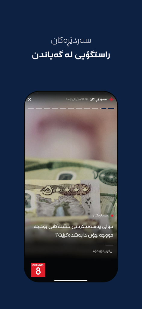 La aplicación de noticias Channel8 muestra una historia móvil en kurdo sobre temas financieros con una imagen de moneda.