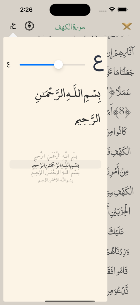 Quran | القرآن الكريم - Quran app interface showing font size slider and style selection menu