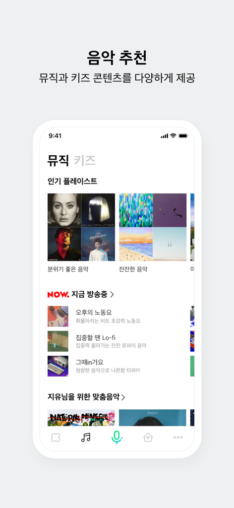 한국어로 된 개인 맞춤 음악 재생 목록과 전용 키즈 콘텐츠 탭을 보여주는 NAVER CLOVA 앱의 모바일 스크린샷