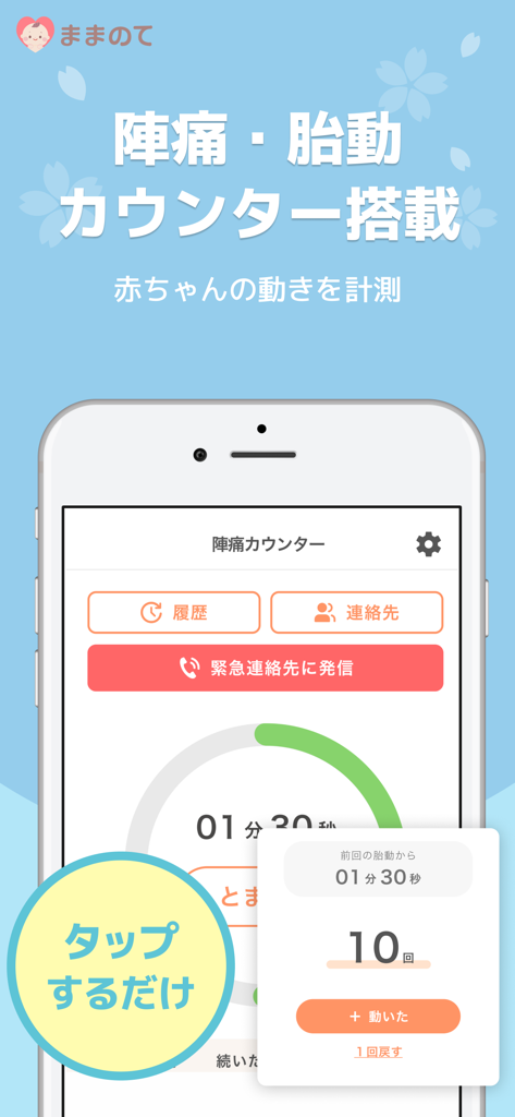 ままのて‐ママの妊娠〜育児応援アプリ【妊婦・出産・子育て】 - Mamanote app interface showing labor and fetal movement counter features