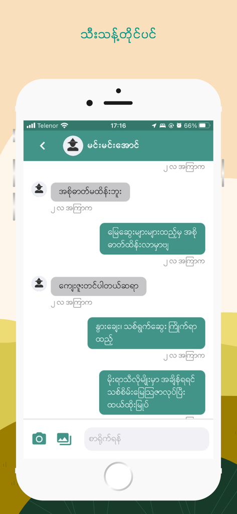 Green Way (Myanmar) - A screenshot of the Green Way Myanmar app showing a private chat interface for agricultural expert consultation