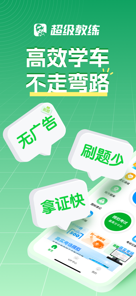 Super Coach driving test preparation app interface showing features like no ads and fast licensing in Chinese
