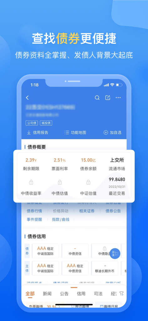 企业预警通 - 企業債券の詳細と信用格付け分析を示すEnterprise Warning Appインターフェース