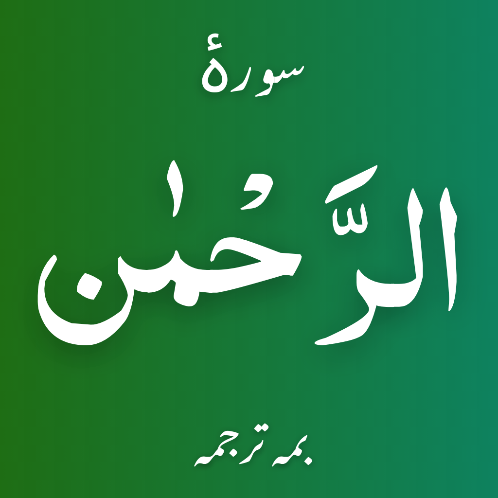 Surah Rahman with Translations - Reference App | MWM