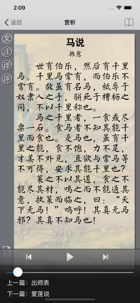 古诗词赏析•朗读版—初中必修篇 - Interface de aplicativo móvel mostrando o poema clássico chinês Ma Shuo de Han Yu com ferramentas de estudo e controles de áudio.