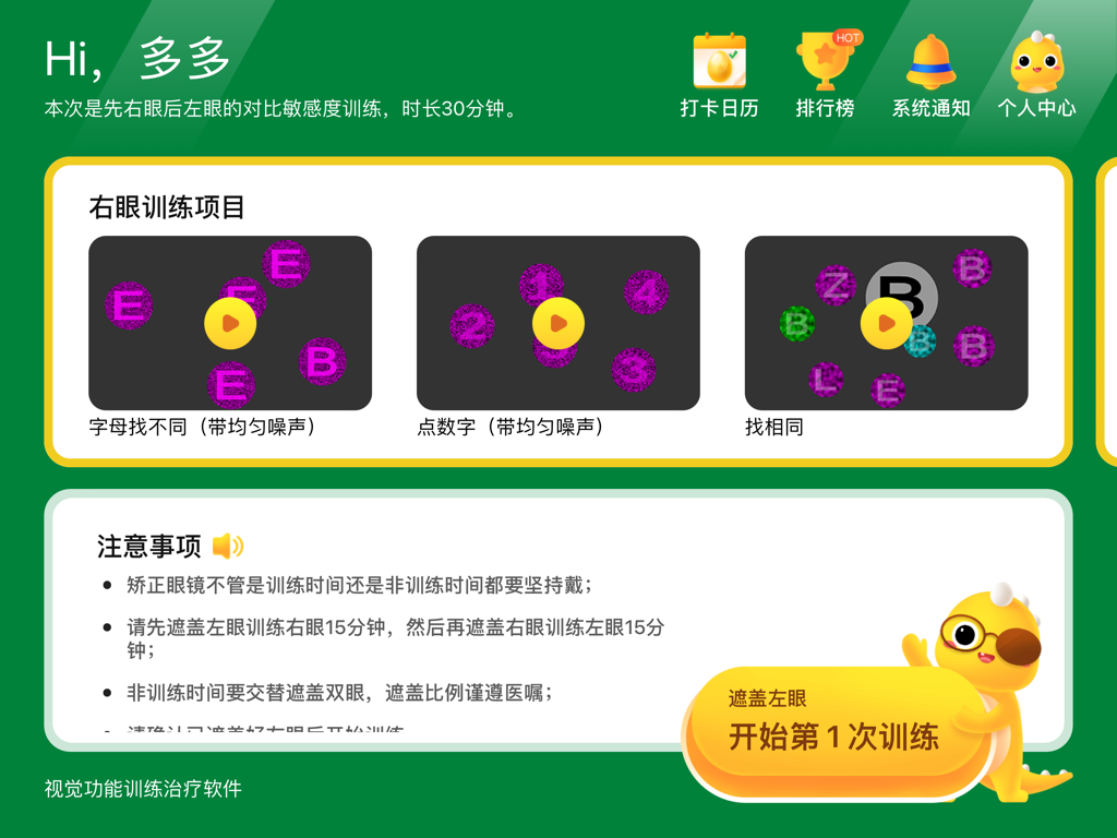 多宝视训练系统 - User interface of the Duobaoshi Training System app featuring gamified eye exercises and instructions for vision therapy.