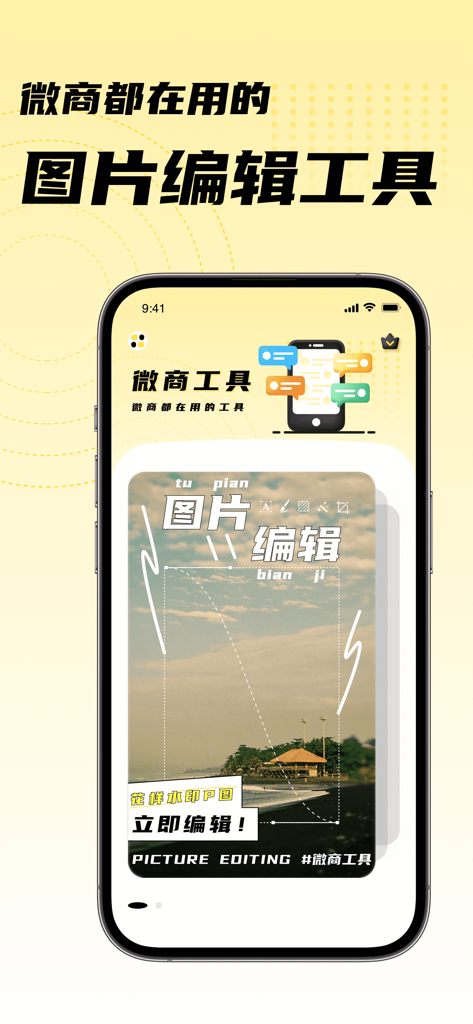微商截图大师-专业的营销助手作图神器 - Mobile app interface showing picture editing tools for social media marketing
