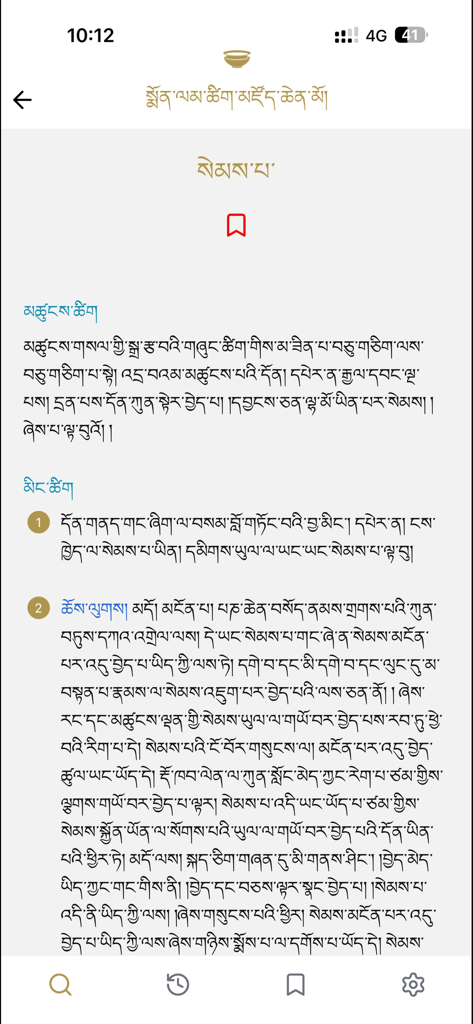 A detailed definition page in Tibetan script within the Monlam Grand Dictionary mobile application interface.